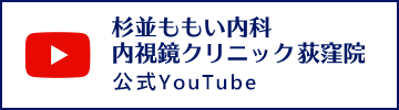 杉並ももい内科内視鏡クリニック荻窪院